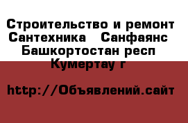 Строительство и ремонт Сантехника - Санфаянс. Башкортостан респ.,Кумертау г.